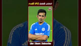 Team India Coach gambhir To Be Replaced ? | గంభీర్ కోచ్ పదవికి ఎసరు ? | Media Scope Sports