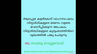 ആലപ്പുഴ കളർകോട് വാഹനാപകടം വിദ്യാർഥികളുടെ മരണം വളരെ വേദനിപ്പിക്കുന്ന അപകടം