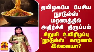 தமிழகமே பேசிய `நூடுல்ஸ்’ மரணத்தில் அதிர்ச்சி திருப்பம்... சிறுமி உயிரிழப்பு நூடுல்ஸ் காரணம் இல்லையா?