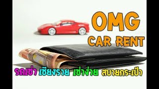 รถเช่า เชียงราย สบายใจใช้ OMG CAR RENT