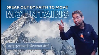 Speak out by faith to move Mountains (पहाड़ हटाउनलाई विश्वासमा बोलौ)