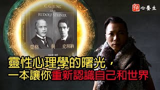 靈性心理學的曙光，一本讓你重新認識自己和世界的書