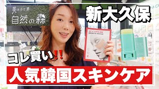 【新大久保】店員さんに聞いた人気スキンケアTOP5‼️安くコスパ良い掘り出し物は❓🤔✨