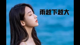 音樂：孫曉磊【雨越下越大】給人生一段 無悔經歷 每段路 都是一種領悟