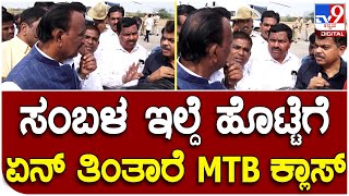 M. T. B. Nagaraj: ಗುತ್ತಿಗೆ ನೌಕರರ ಮನವಿ ಸ್ವೀಕರಿಸಿ ಅಧಿಕಾರಿಗಳಿಗೆ MTB ತರಾಟೆ |#TV9D