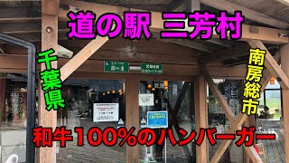 【千葉県】道の駅 三芳村に行ってきました！