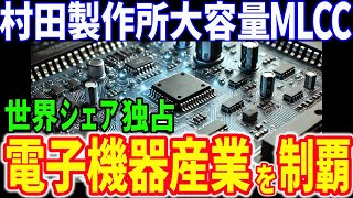 【衝撃】100兆円超えの市場を制する！村田製作所の「最大容量MLCC」が電子機器業界を揺るがす！