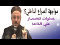 مواجهة الصراع الداخلي خطوات للانتصار علي الذات عظة لابونا داود لمعي