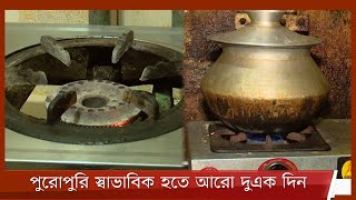 রাজধানীতে রাতের মধ্যেই গ্যাস সরবরাহ কিছুটা স্বাভাবিক হবে, আশা পেট্রোবাংলার 4Apr.22| Gas Crisis