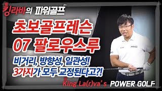 초보골프레슨 07 팔로우스루 / 임팩트 직후! 팔로우스루의 훈련으로 비거리, 방향성, 일관성을 모두교정하자! / 김현구 프로