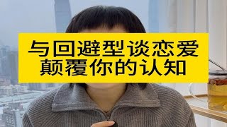 回避型 颠覆认知的三点