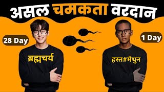 असली चमक का वरदान-ब्रह्मचर्य|Brahmacharya Motivation Video Hindi|Which Habits Change Your Life Hindi