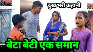 बेटा बेटी एक समान || Beta Beti Ek Saman || Bundeli comedy Bhagirath Aashiq