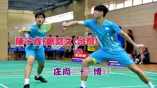 20190824U19MD陳子睿+鄭凱文(台灣)31vs庄尚卫+陈博轩22(合肥全球華人青少年)