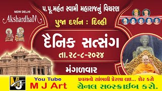 દૈનિક સત્સંગ - 84 || Daily Satsang - 84 || મૂર્તિ દર્શન || Dt. 28/8/24 || #mahantswami #swaminarayan