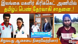 இலங்கை மகளிர் கிரிக்கெட் அணியில் தமிழ்ப் பெண் தேர்வாகி சாதனை..! சிறுவயது ஆசையை நிறைவேற்றினார்..!