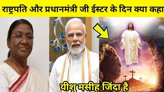 राष्ट्रपति और प्रधानमंत्री जी ईस्टर के दिन क्या कहा || What did the Prime Minister say on Easter ?