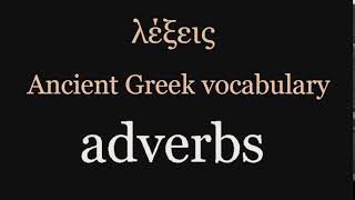 λέξεις – Ancient Greek vocabulary – Adverbs (time), Particles ∞