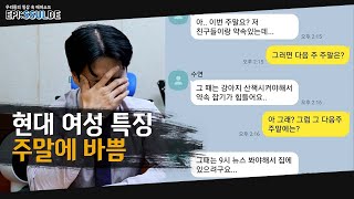 30대 남자가 분석한 현대 여성의 특징  |  [에피썰드]