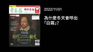 解析英語20221101- 為什麼冬天會呼出「白霧」？- Why Can You See Your Breath When It’s Cold Out?