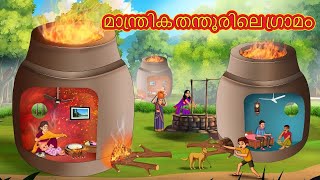 Malayalam Stories - മാന്ത്രിക തന്തൂരിലെ ഗ്രാമം | Stories in Malayalam |Moral Stories in Malayalam