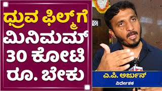 AP Arjun : ಮಾರ್ಟಿನ್​ನಲ್ಲಿ ಧ್ರುವಾಗೆ ಡೈಲಾಗ್ ಇರುತ್ತೆ ಆದ್ರೆ.. | Martin | Dhruva Sarja |NewsFirst Kannada