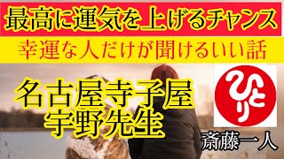 名古屋寺子屋　宇野先生　【斎藤一人】いま必要な人だけに現れる動画！運気爆上がりです。強運者がたどり着けるお話し