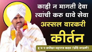 काही न मागती देवा | ह भ प ज्ञानेश्वर महाराज कदम संपूर्ण कीर्तन | dnyaneshwar maharaj kadam kirtan