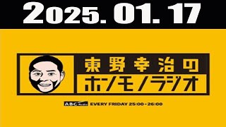 東野幸治のホンモノラジオ 2025年01月17日