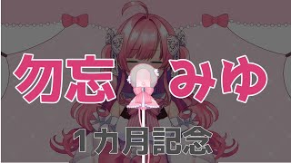 【新人アイドルVtuver】私はAiceclassのアイドル科【1カ月記念】【勿忘みゆ/AiceClass】