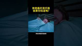 無意識的滑手機，後果你知道嗎? #健康 #低頭族 #身體 #shorts #short