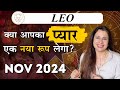 💕♌ Leo (Singh) Love Tarot Reading | November 2024 | सिंघ लव लाइफ़ | Love & Relationship