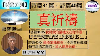 【詩篇系列】詩篇31篇、詩篇40篇 講題 真祈禱 張智聰牧師 [明道社 2020] (福音頻道 20220910)