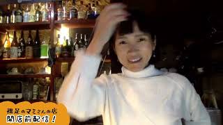 [2024.11.28]裸足のマミさんの店・開店前配信328