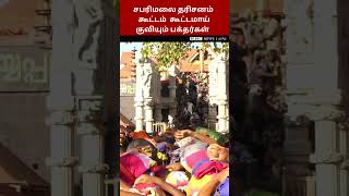 Sabarimalai Crowd Video: குவியும் பக்தர்கள்; மீண்டும் அதிகரிக்கும் கூட்டம்