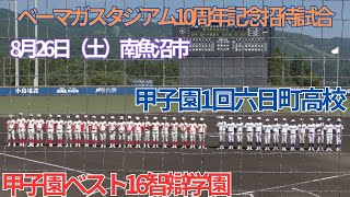 新潟県大原運動公園ベーマガスタジアム高校野球招待試合　智辯学園対六日町高校　6回表裏の攻防