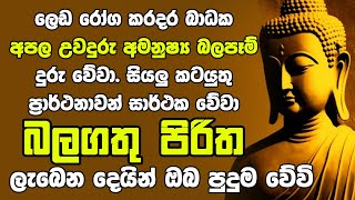 #Seth Pirith කරදර බාධක දුරින් දුරු කරන සෙත් පිරිත් Seth Pirith Most Power Full Chanting Pirith