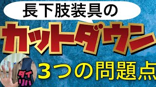 長下肢装具をカットダウンした時の3つの問題点