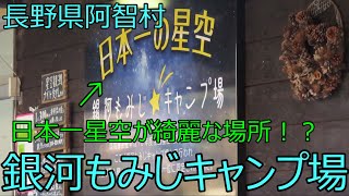 日本一星空がきれいなキャンプ場！？長野県阿智村にある銀河もみじキャンプ場