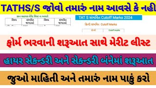 TAT/TET માં જોવો તમારું નામ આવસે કે નહી😭😱|સંપૂર્ણ જ્ઞાન સહાયક ના એનાલિસિસ પ્રમાણે મેરીટ 20244#gujrat