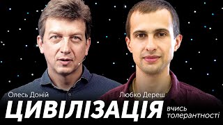 ЦИВІЛІЗАЦІЯ: Любко Дереш. Учися толерантності | Сходинка 9