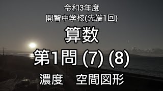 【中学入試】令和3年度開智中学校(先端1回)算数やってみた！その4【算数】