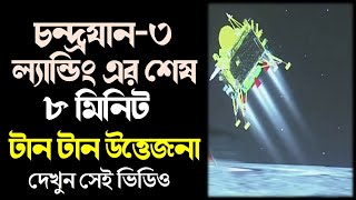 Chandrayaan 3 Landing Live:  চাঁদে ল্যান্ডিং র শেষ আট মিনিট, টানটান উত্তেজনা, দেখুন সেই ভিডিও |