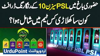 Colorful Drafts Of PSL Season 10 At Hazuri Bagh - Which Player Joined Which Team? HBL PSL 2025