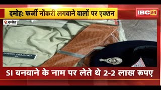 Damoh Crime News : फर्जी नौकरी लगवाने वालों पर एक्शन। SI बनवाने के नाम पर लेते थे 2-2 लाख रुपए