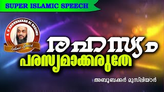 രഹസ്യങ്ങൾ പരസ്യമാക്കല്ലേ...  E P Abubacker Al Qasimi New 2016 | Latest Islamic Speech In Malayalam