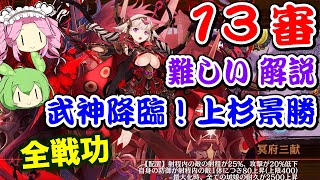 【城プロRE】武神降臨！上杉景勝 難しい 13審 全戦功攻略【ボイボ解説】