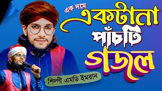 (এক দমে) একটানা পাঁচটি গজল || শিল্পী এমডি ইমরান Md Imran Gojol NON STOP || Bangla Urdu Remix Ghazal