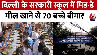 Delhi के सरकारी स्कूल में मिड-डे मील खाने से 70 बच्चे बीमार, अस्पताल में भर्ती | Delhi School News