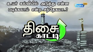 உயர் கல்வியில் அடுத்து என்ன படிக்கலாம் என்ற சந்தேகமா..? | #திசைகாட்டி